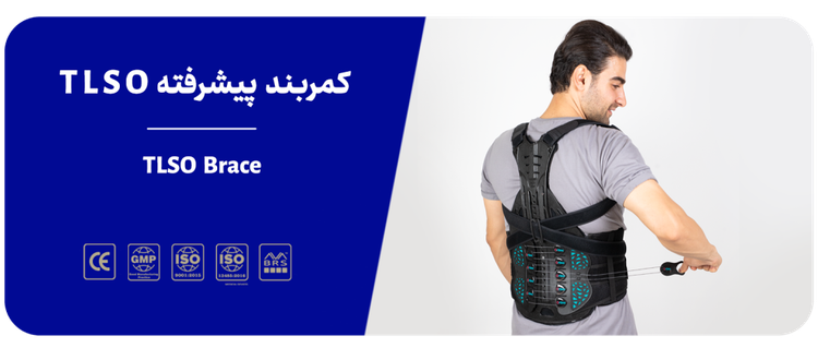 کمربند طبی TLSO اورتینو
