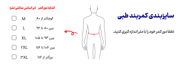 کمربند طبی LO اورتینو