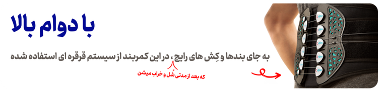 کمربند طبی LO اورتینو