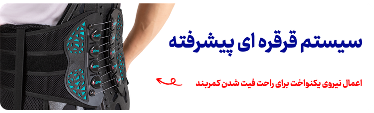 کمربند طبی LSO اورتینو