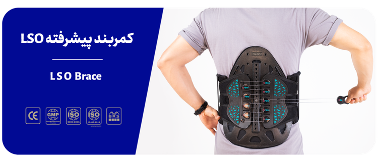 کمربند طبی LSO اورتینو