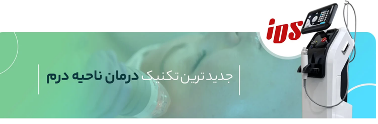 دستگاه جوانسازی پوست اشلی | ASHLEY