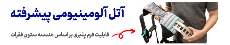 کمربند طبی اسپاینومد اورتینو