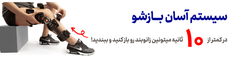 زانوبند Post OP (زانوبند بعد از عمل جراحی)