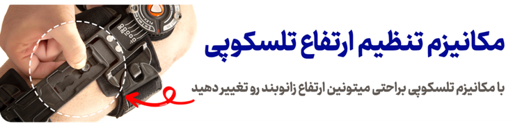 زانوبند Post OP (زانوبند بعد از عمل جراحی)