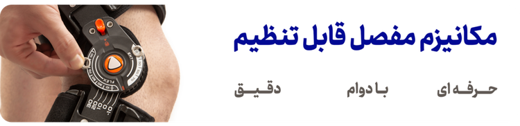زانوبند Post OP (زانوبند بعد از عمل جراحی)