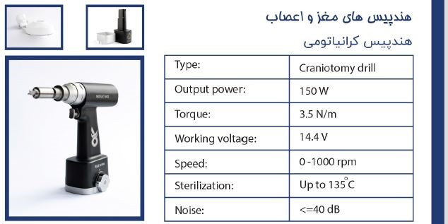 هندپیس جراحی کرانیاتومی