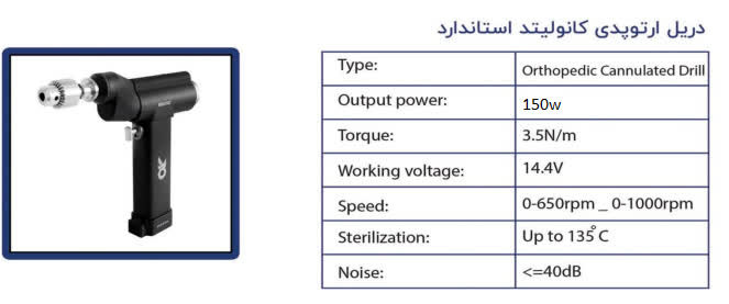 دریل ارتوپدی کانولیتد استاندارد