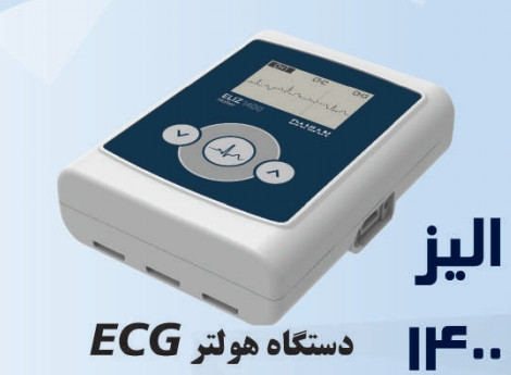 دستگاه هولت ECG الیز ۱۴۰۰